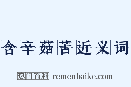 含辛菇苦近义词是什么意思的图片